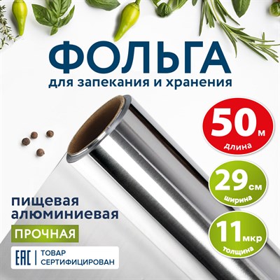 Фольга пищевая алюминиевая прочная, 29 см х 50 м, толщина 11 мкм, LAIMA 607804 - фото 12747