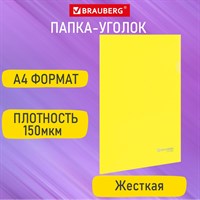 Папка-уголок жесткая А4, желтая, 0,15 мм, BRAUBERG EXTRA 271705