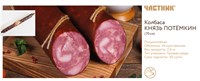 Колбаса Князь Потемкин (70 см) п/к 5292