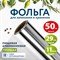 Фольга пищевая алюминиевая прочная, 29 см х 50 м, толщина 11 мкм, LAIMA 607804 - фото 12747