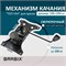 Механизм качания BRABIX «Топ-ган» для кресла, 150?255 мм 532006